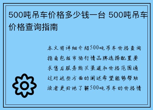 500吨吊车价格多少钱一台 500吨吊车价格查询指南