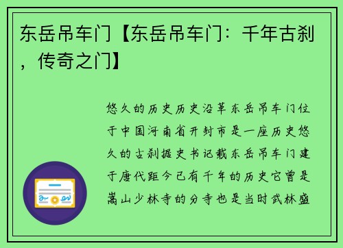 东岳吊车门【东岳吊车门：千年古刹，传奇之门】