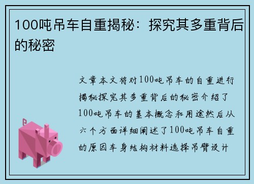 100吨吊车自重揭秘：探究其多重背后的秘密