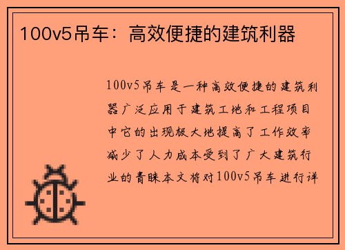 100v5吊车：高效便捷的建筑利器