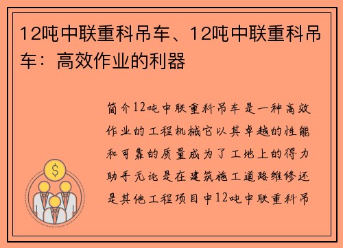 12吨中联重科吊车、12吨中联重科吊车：高效作业的利器