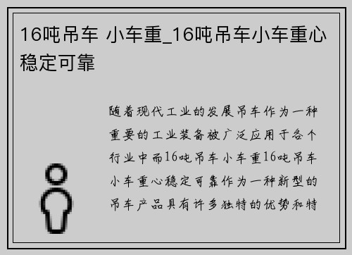 16吨吊车 小车重_16吨吊车小车重心稳定可靠