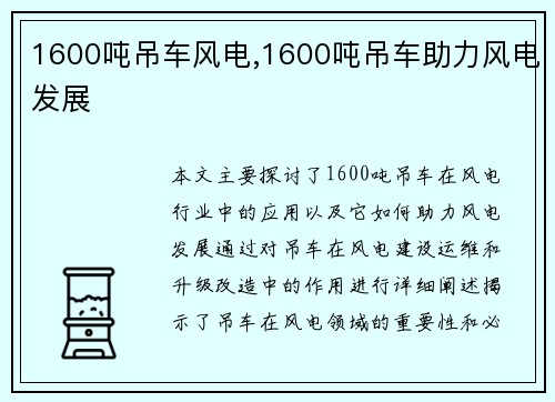 1600吨吊车风电,1600吨吊车助力风电发展