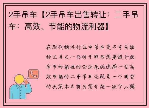 2手吊车【2手吊车出售转让：二手吊车：高效、节能的物流利器】
