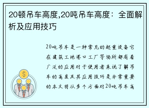 20顿吊车高度,20吨吊车高度：全面解析及应用技巧