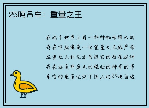 25吨吊车：重量之王