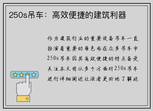250s吊车：高效便捷的建筑利器