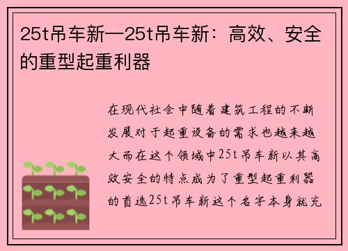 25t吊车新—25t吊车新：高效、安全的重型起重利器