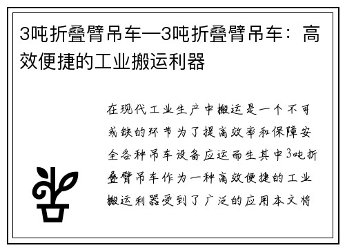 3吨折叠臂吊车—3吨折叠臂吊车：高效便捷的工业搬运利器
