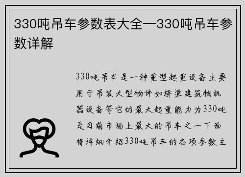 330吨吊车参数表大全—330吨吊车参数详解