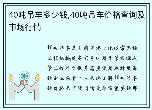 40吨吊车多少钱,40吨吊车价格查询及市场行情
