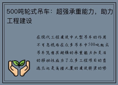 500吨轮式吊车：超强承重能力，助力工程建设