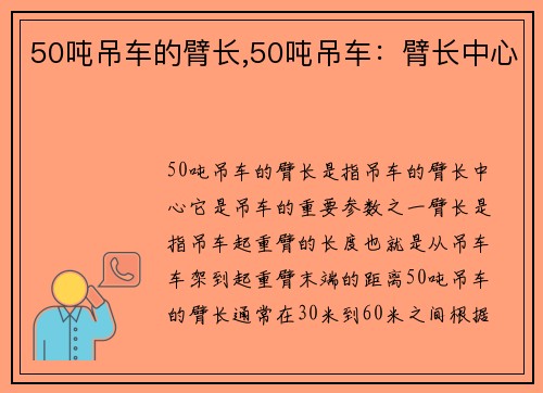 50吨吊车的臂长,50吨吊车：臂长中心
