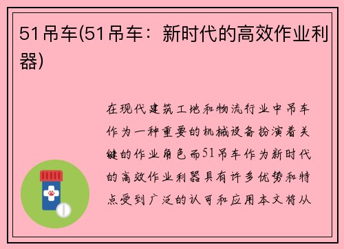 51吊车(51吊车：新时代的高效作业利器)