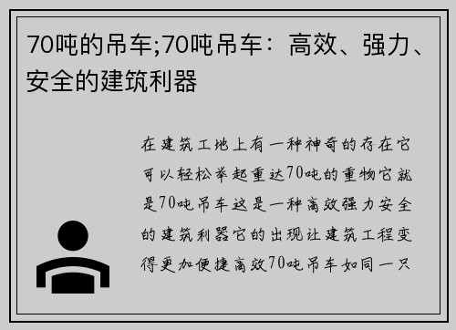 70吨的吊车;70吨吊车：高效、强力、安全的建筑利器