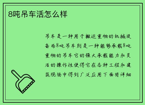 8吨吊车活怎么样