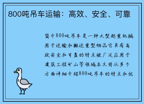 800吨吊车运输：高效、安全、可靠