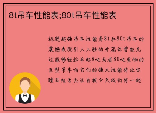 8t吊车性能表;80t吊车性能表