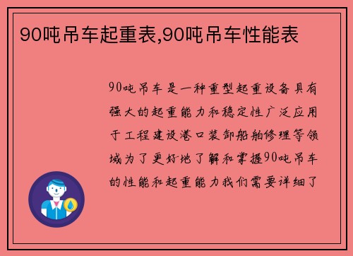 90吨吊车起重表,90吨吊车性能表