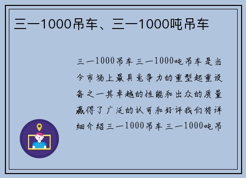 三一1000吊车、三一1000吨吊车