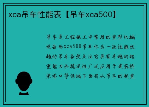xca吊车性能表【吊车xca500】