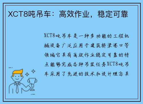 XCT8吨吊车：高效作业，稳定可靠