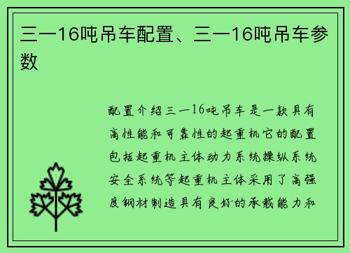 三一16吨吊车配置、三一16吨吊车参数