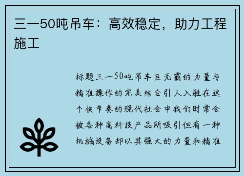 三一50吨吊车：高效稳定，助力工程施工