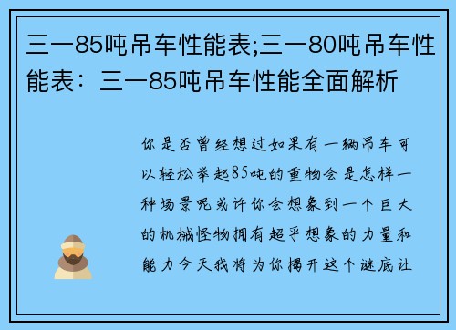 三一85吨吊车性能表;三一80吨吊车性能表：三一85吨吊车性能全面解析