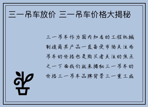 三一吊车放价 三一吊车价格大揭秘
