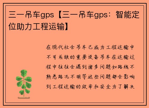 三一吊车gps【三一吊车gps：智能定位助力工程运输】