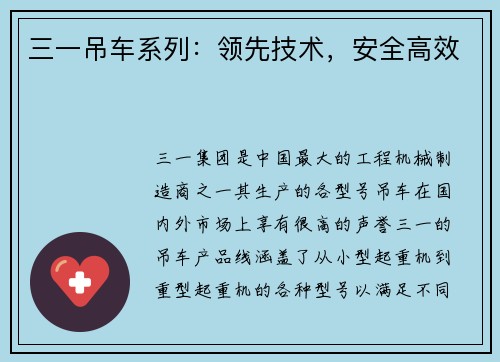 三一吊车系列：领先技术，安全高效