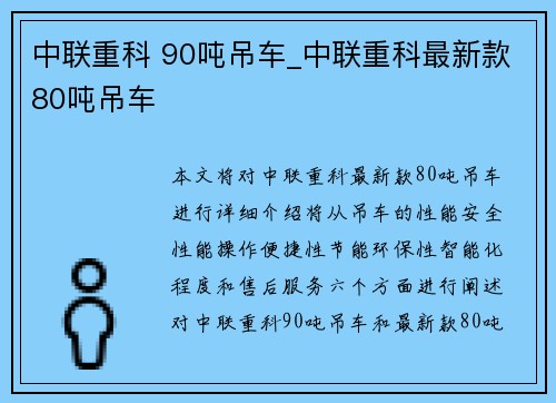 中联重科 90吨吊车_中联重科最新款80吨吊车
