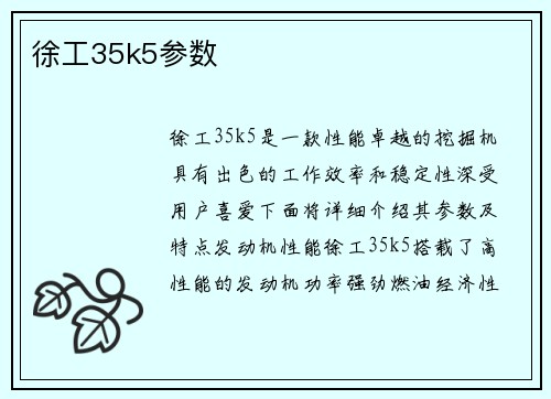 徐工35k5参数