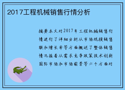 2017工程机械销售行情分析