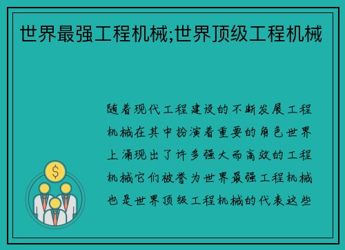 世界最强工程机械;世界顶级工程机械
