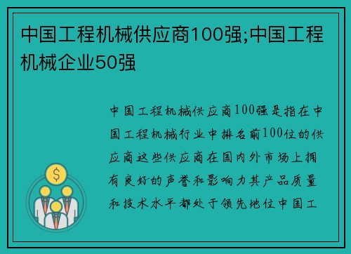 中国工程机械供应商100强;中国工程机械企业50强