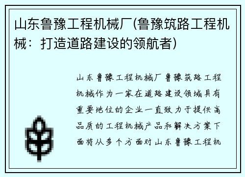 山东鲁豫工程机械厂(鲁豫筑路工程机械：打造道路建设的领航者)