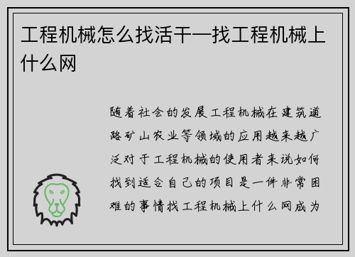 工程机械怎么找活干—找工程机械上什么网