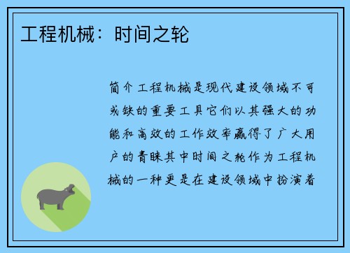 工程机械：时间之轮