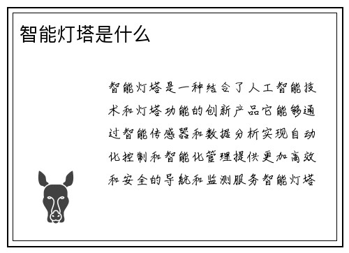 智能灯塔是什么