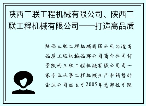陕西三联工程机械有限公司、陕西三联工程机械有限公司——打造高品质工程机械品牌