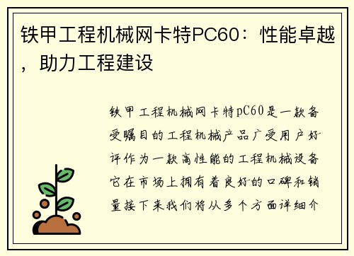 铁甲工程机械网卡特PC60：性能卓越，助力工程建设