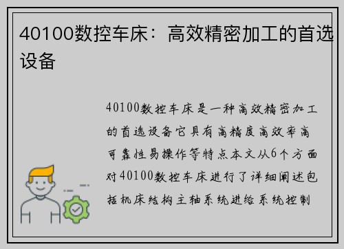40100数控车床：高效精密加工的首选设备