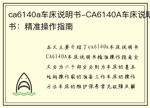 ca6140a车床说明书-CA6140A车床说明书：精准操作指南