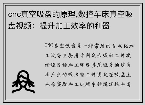 cnc真空吸盘的原理,数控车床真空吸盘视频：提升加工效率的利器