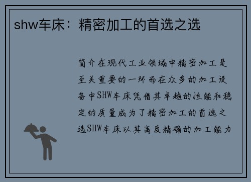 shw车床：精密加工的首选之选