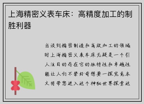 上海精密义表车床：高精度加工的制胜利器