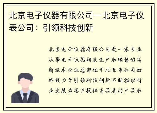 北京电子仪器有限公司—北京电子仪表公司：引领科技创新