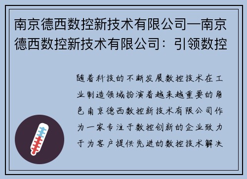 南京德西数控新技术有限公司—南京德西数控新技术有限公司：引领数控创新